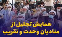 همایش تجلیل از منادیان وحدت و تقریب برگزار شد